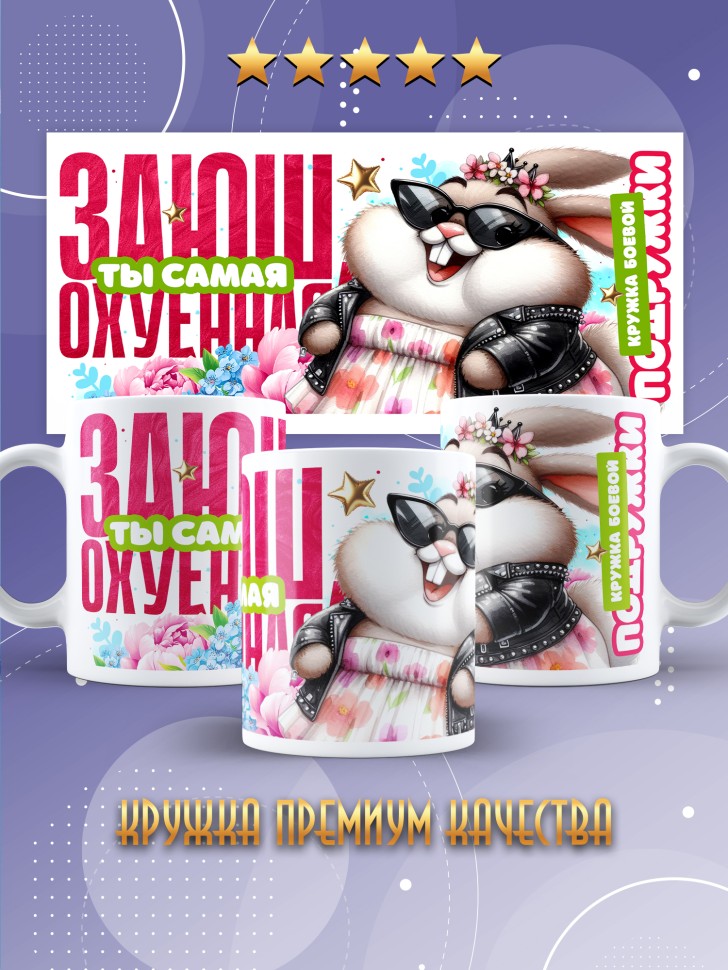 Кружка для подружки с прикольной надписью в подарок