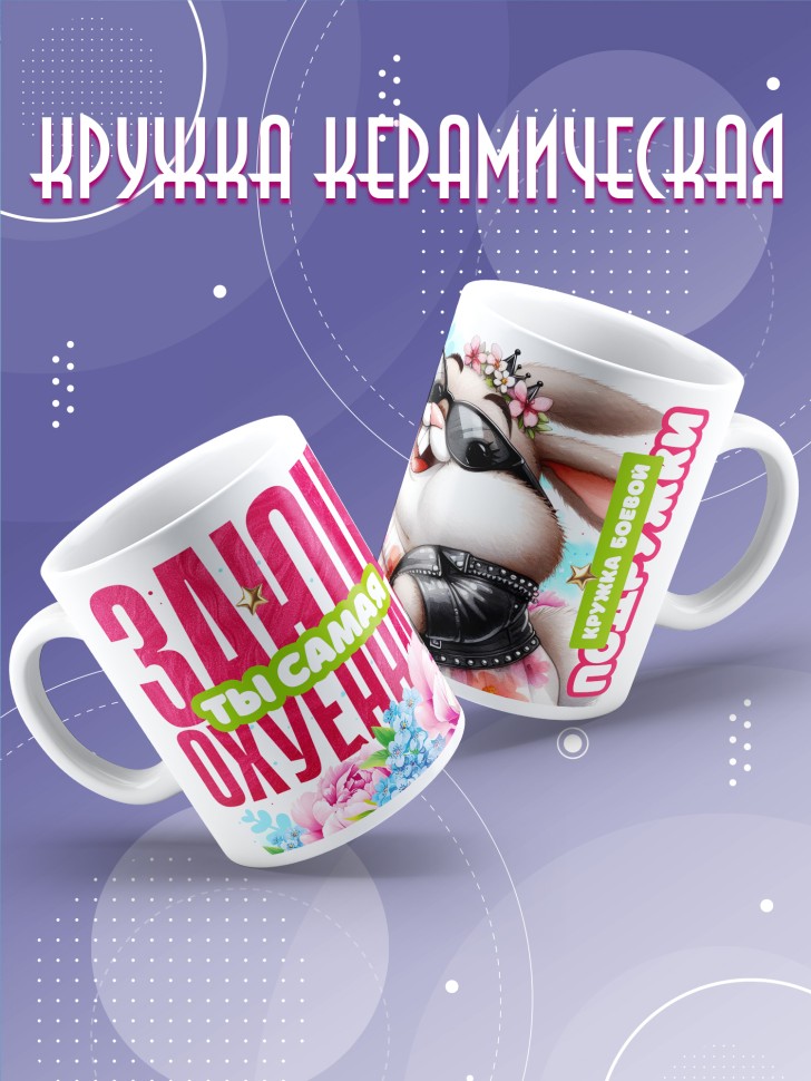 Кружка для подружки с прикольной надписью в подарок