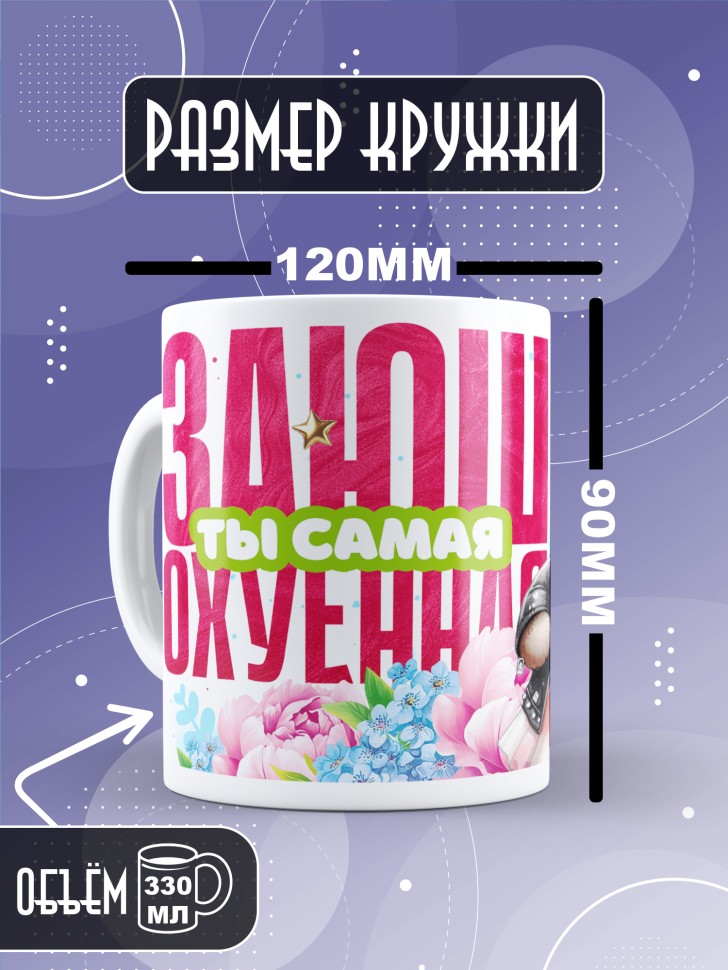 Кружка для подружки с прикольной надписью в подарок