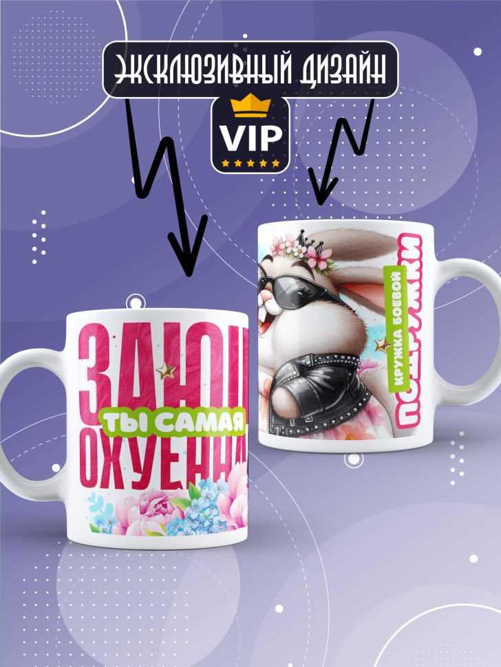 Кружка для подружки с прикольной надписью в подарок