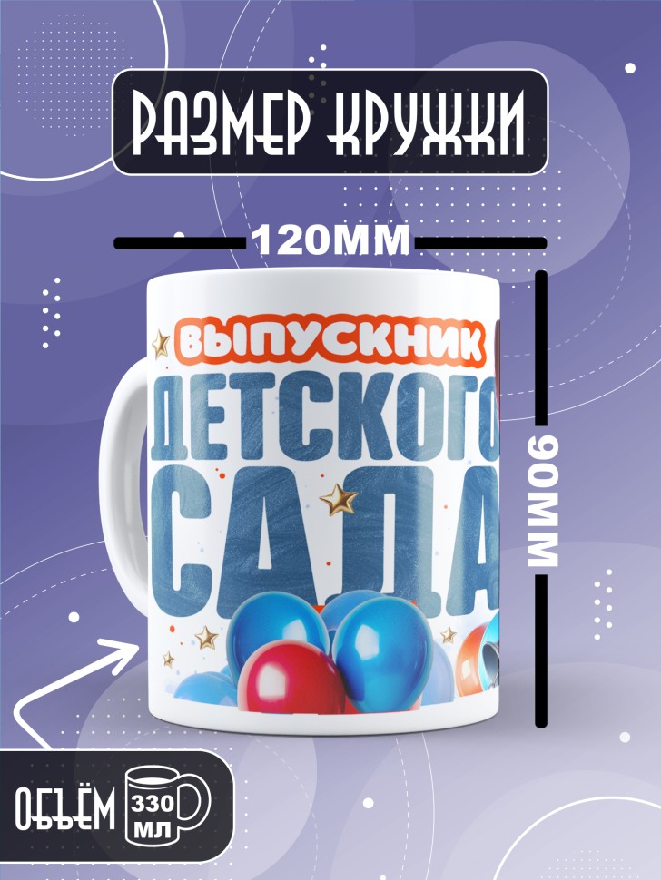 Кружка выпускнику детского сада с надписью в подарок  
