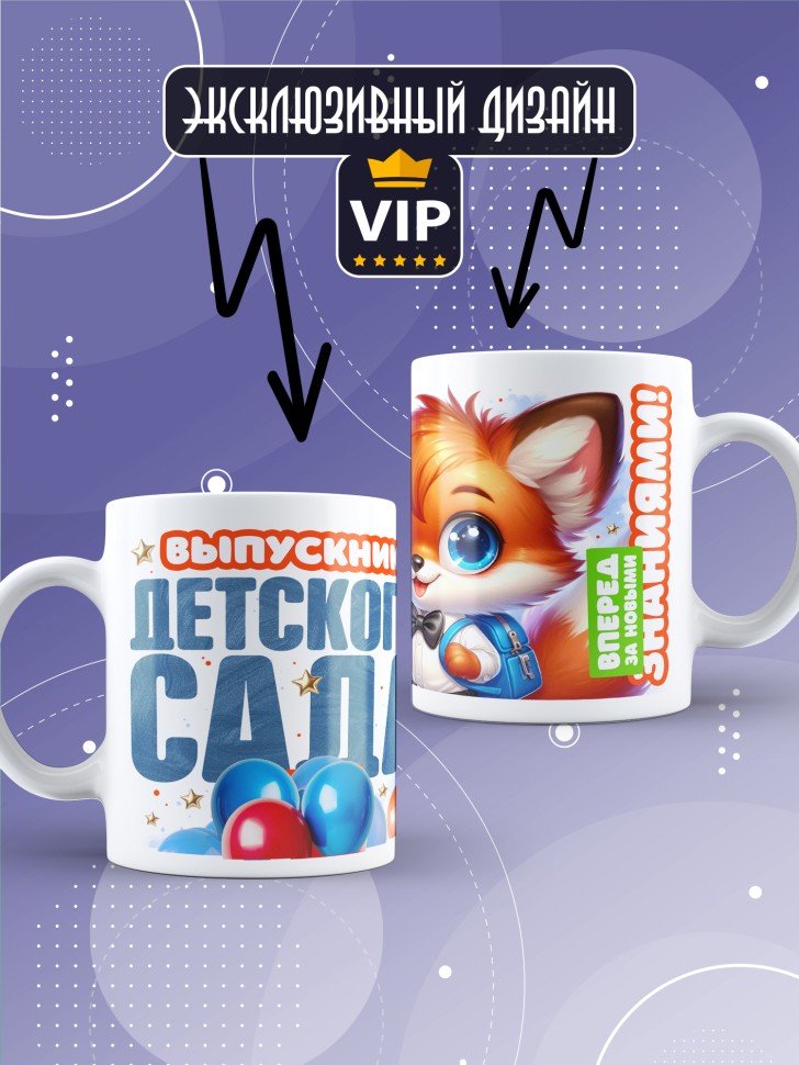 Кружка выпускнику детского сада с надписью в подарок  