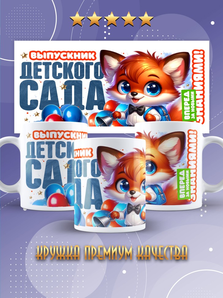 Кружка выпускнику детского сада с надписью в подарок  