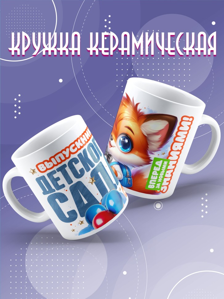 Кружка выпускнику детского сада с надписью в подарок  