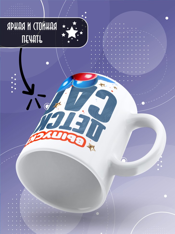 Кружка выпускнику детского сада с надписью в подарок  