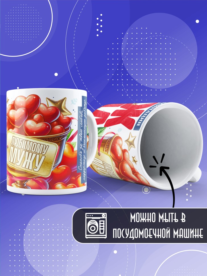 Кружка с надписью любимому мужу