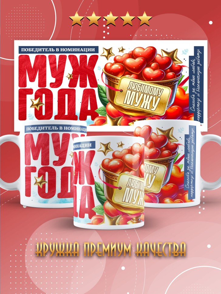 Кружка с надписью любимому мужу