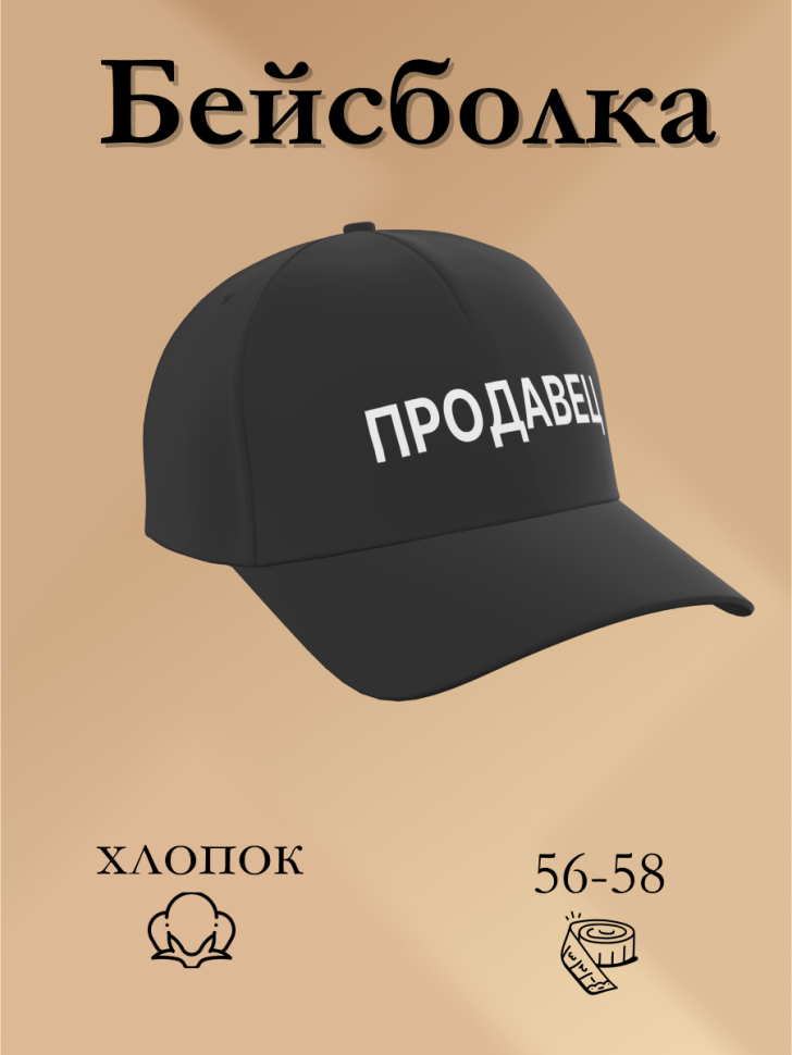 Бейсболка чёрная и белая Продавец в подарок унисекс Бейсболка чёрная и белая Продавец в подарок унисекс