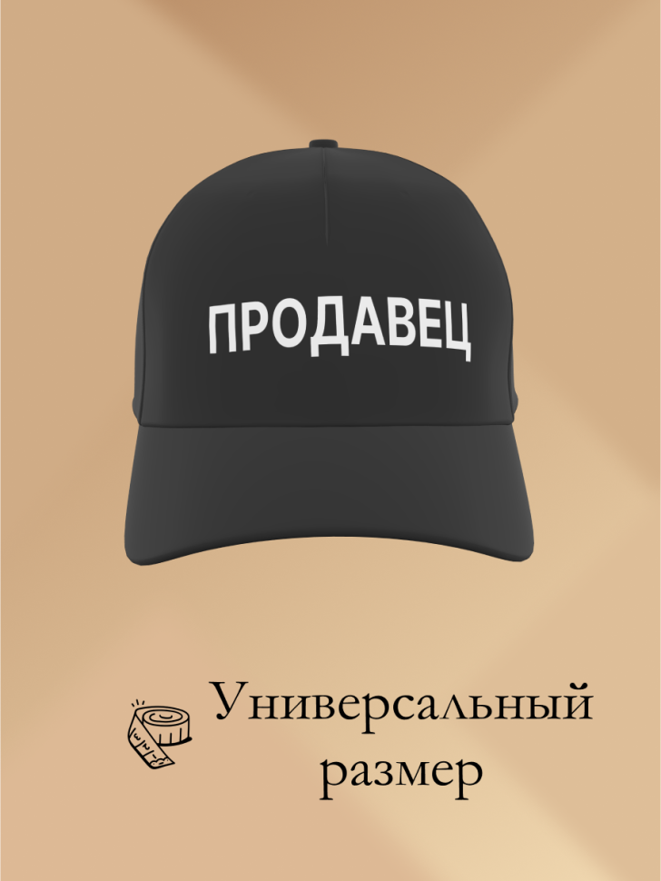Бейсболка чёрная и белая Продавец в подарок унисекс Бейсболка чёрная и белая Продавец в подарок унисекс