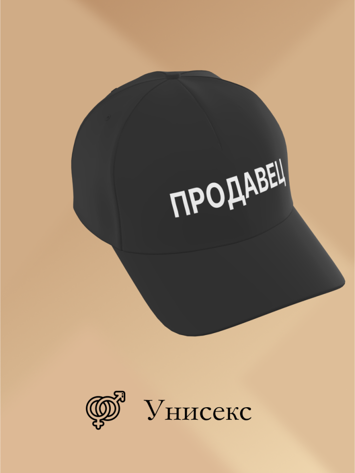 Бейсболка чёрная и белая Продавец в подарок унисекс Бейсболка чёрная и белая Продавец в подарок унисекс