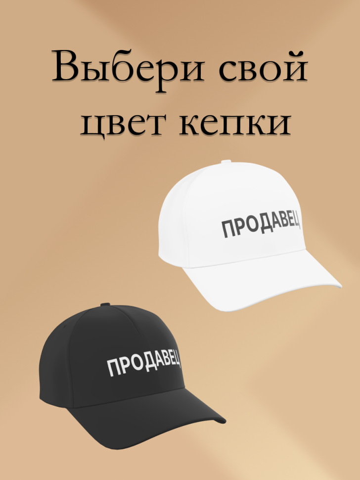 Бейсболка чёрная и белая Продавец в подарок унисекс Бейсболка чёрная и белая Продавец в подарок унисекс
