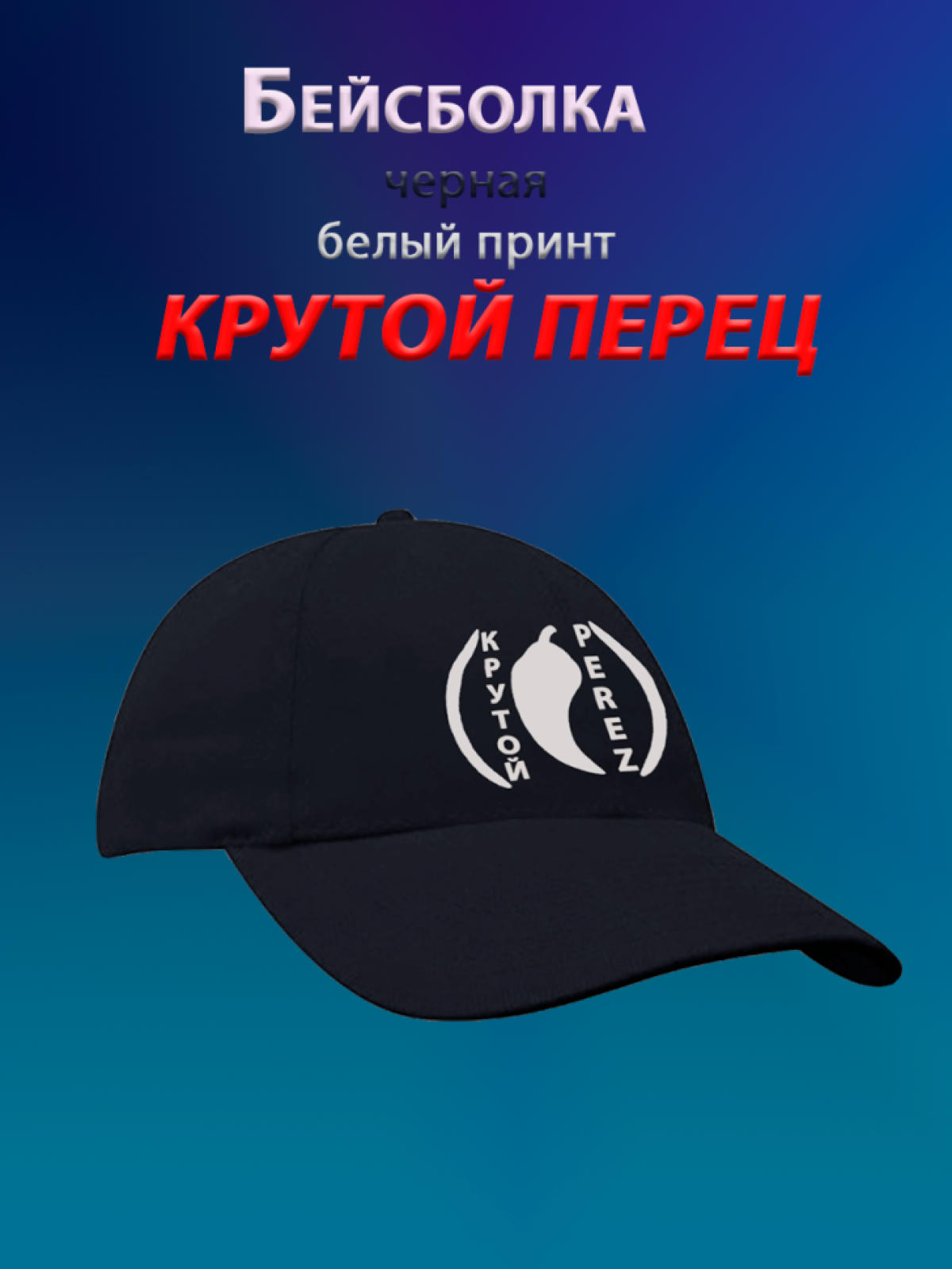 Бейсболка Крутой перец черная с белым принтом Бейсболка Крутой перец черная с белым принтом