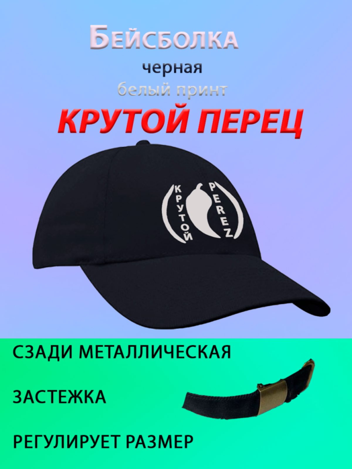 Бейсболка Крутой перец черная с белым принтом Бейсболка Крутой перец черная с белым принтом