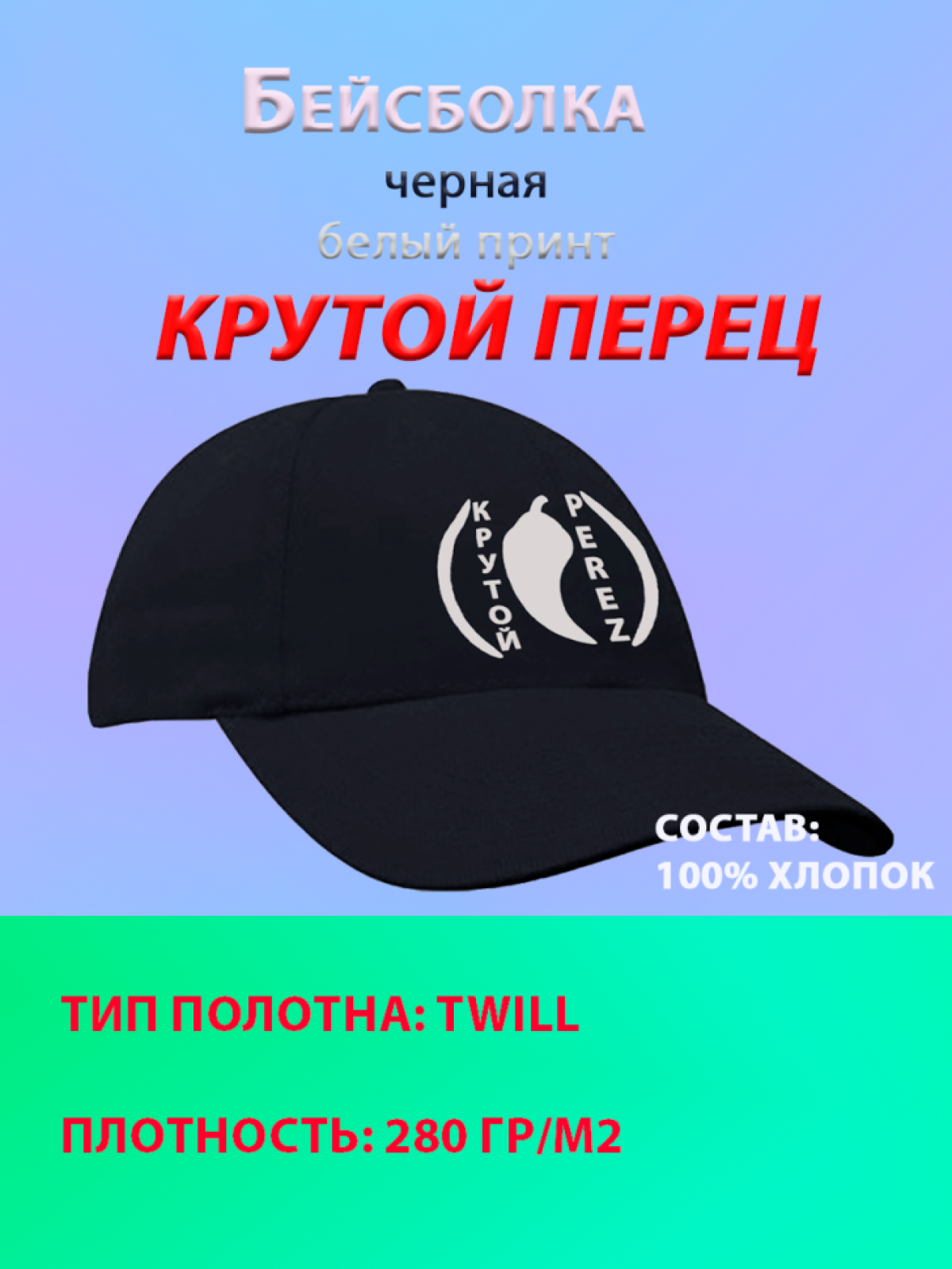 Бейсболка Крутой перец черная с белым принтом Бейсболка Крутой перец черная с белым принтом