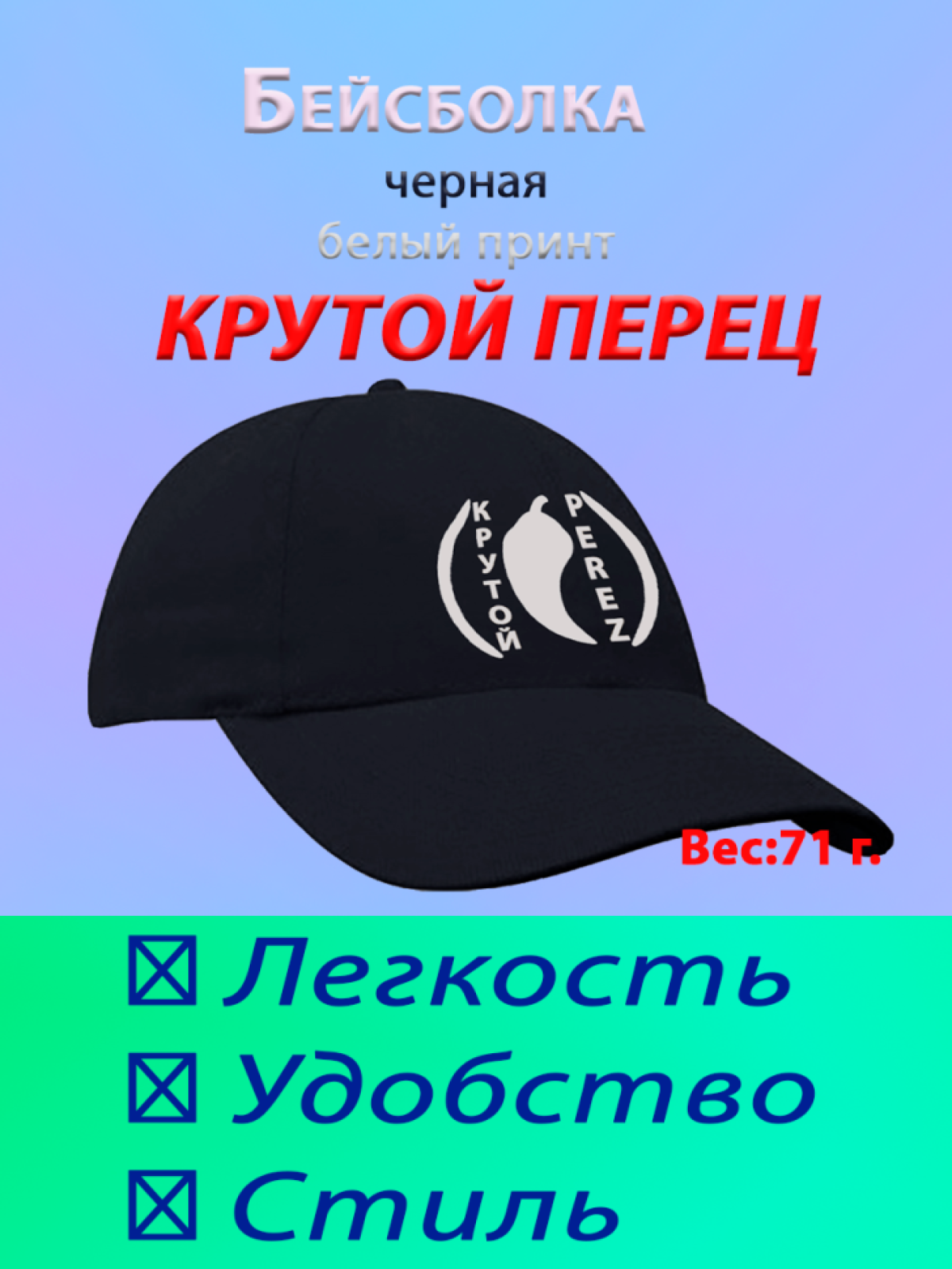 Бейсболка Крутой перец черная с белым принтом Бейсболка Крутой перец черная с белым принтом