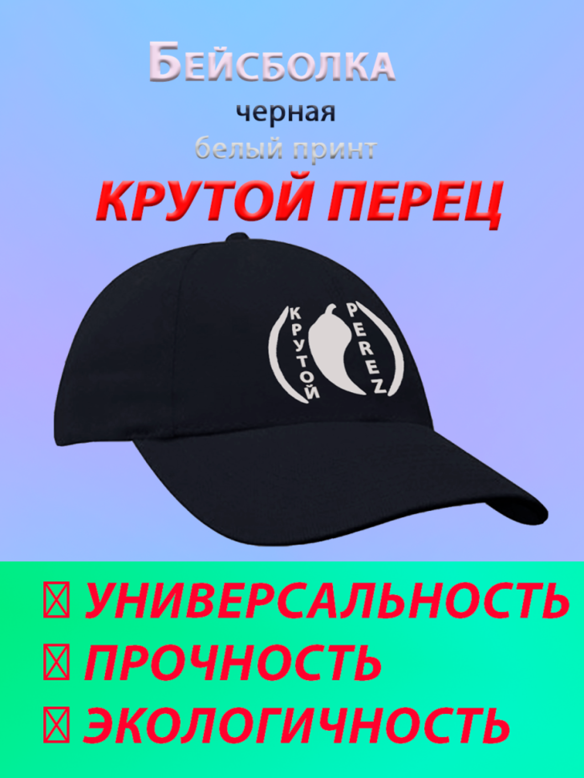 Бейсболка Крутой перец черная с белым принтом Бейсболка Крутой перец черная с белым принтом