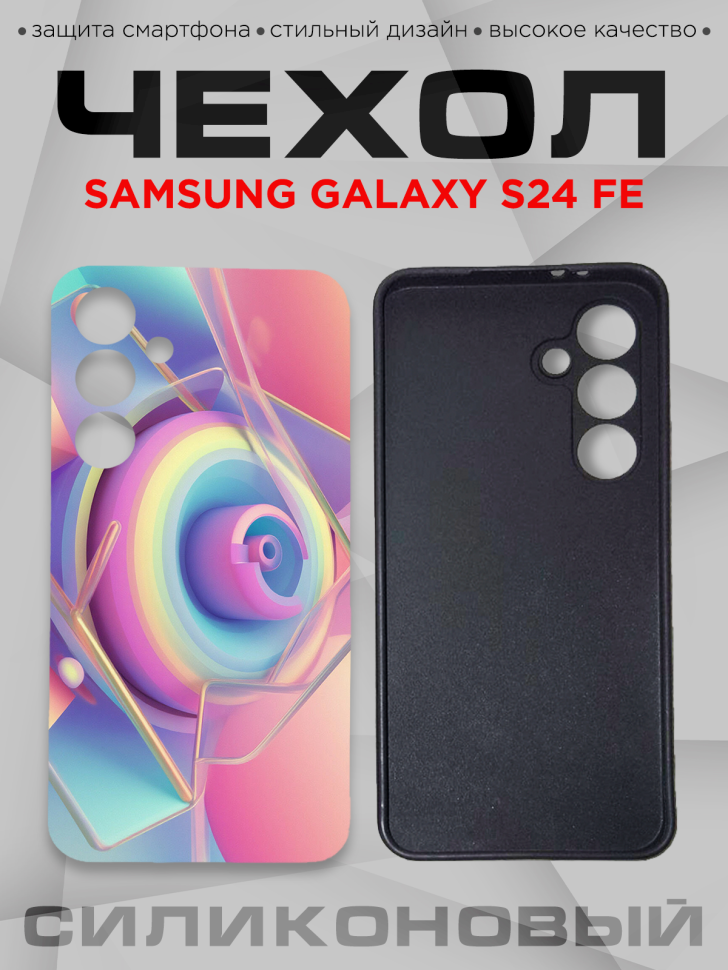 Чехол для смартфона Samsung GALAXY S24 FE с принтом 