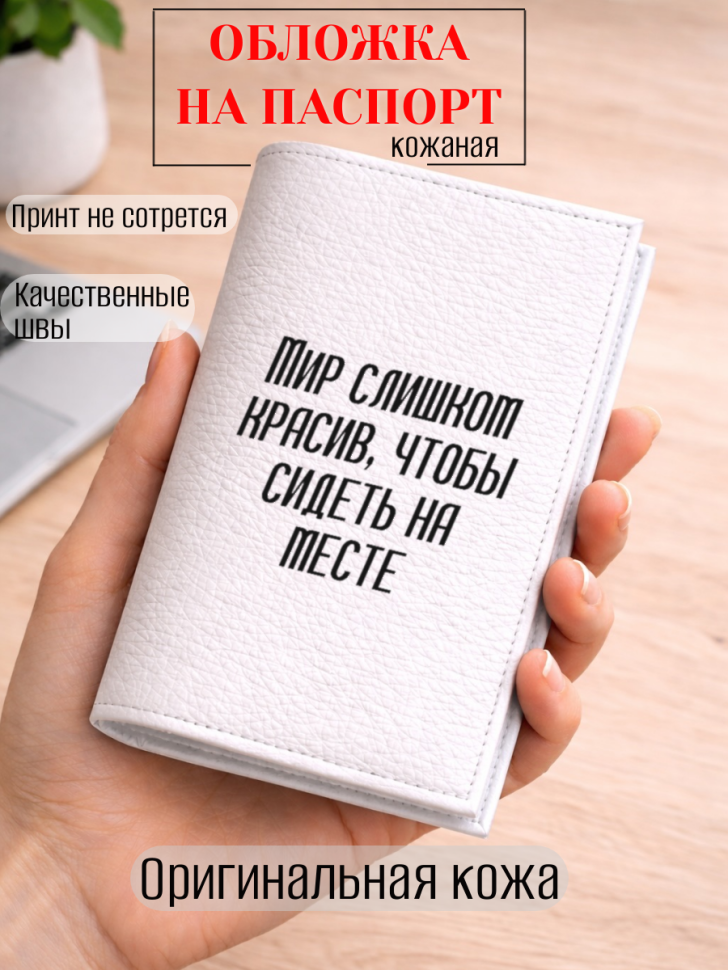 Обложка для паспорта Мир слишком красив, чтобы сидеть на ме…