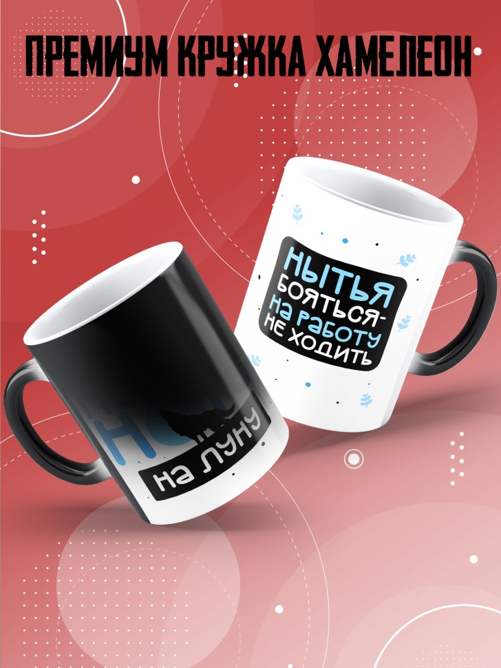 Кружка хамелеон с прикольной надписью и принтом 