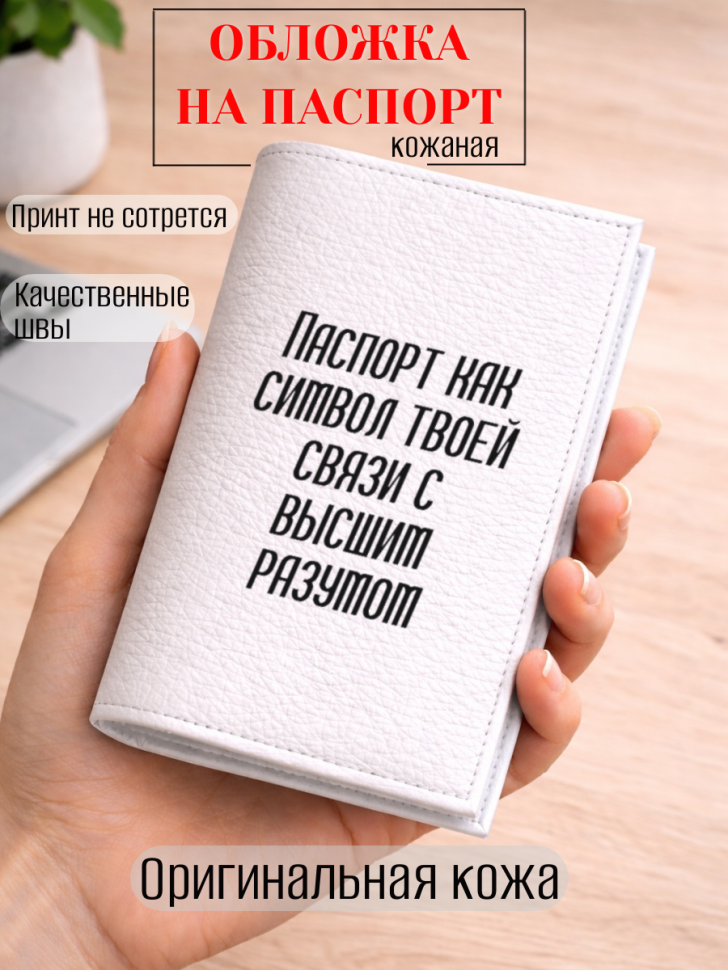 Обложка для паспорта Паспорт как символ твоей связи с…