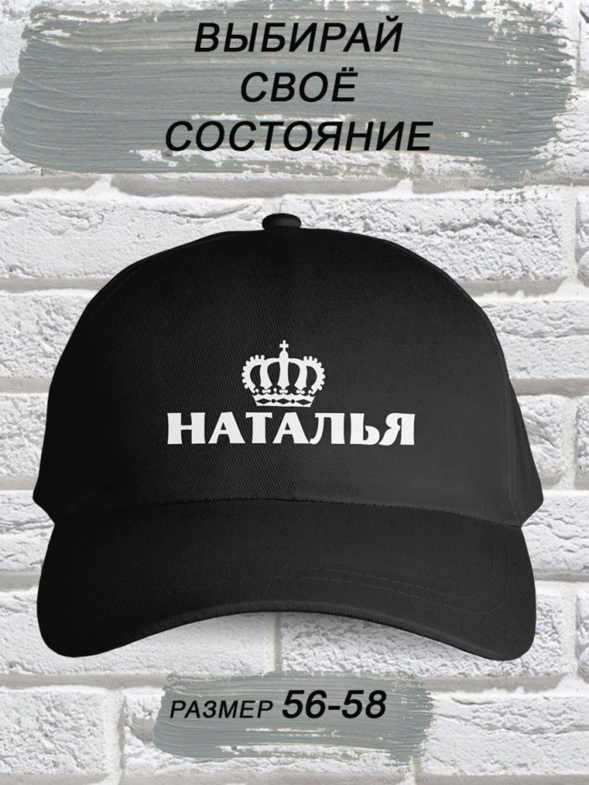 Бейсболка женская чёрная именная Наталья корона