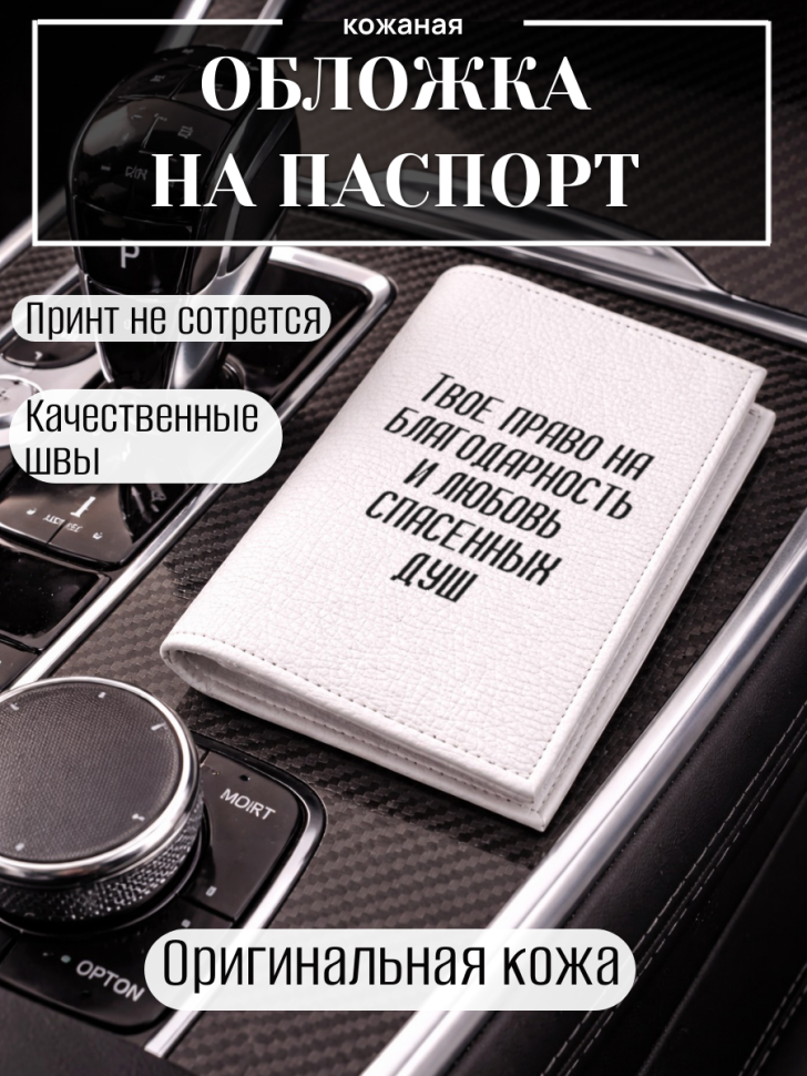 Обложка для паспорта Твое право на благодарность и любовь…