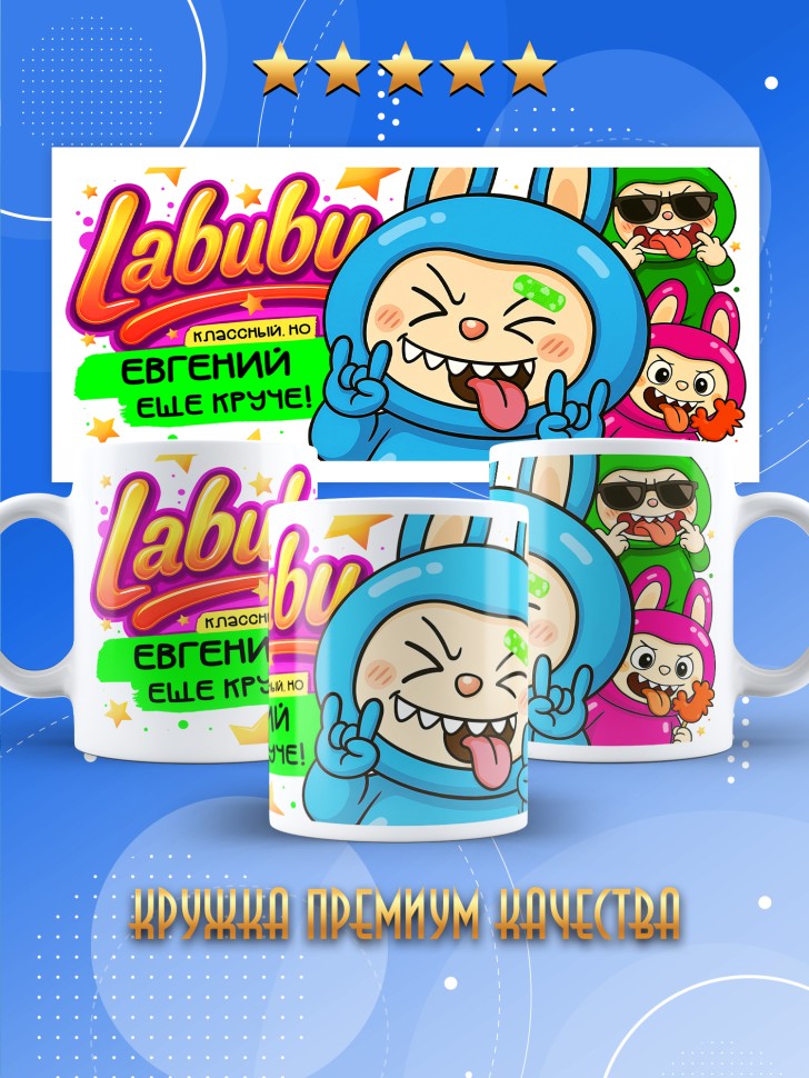 Кружка с прикольным принтом Лабубу в подарок Евгению