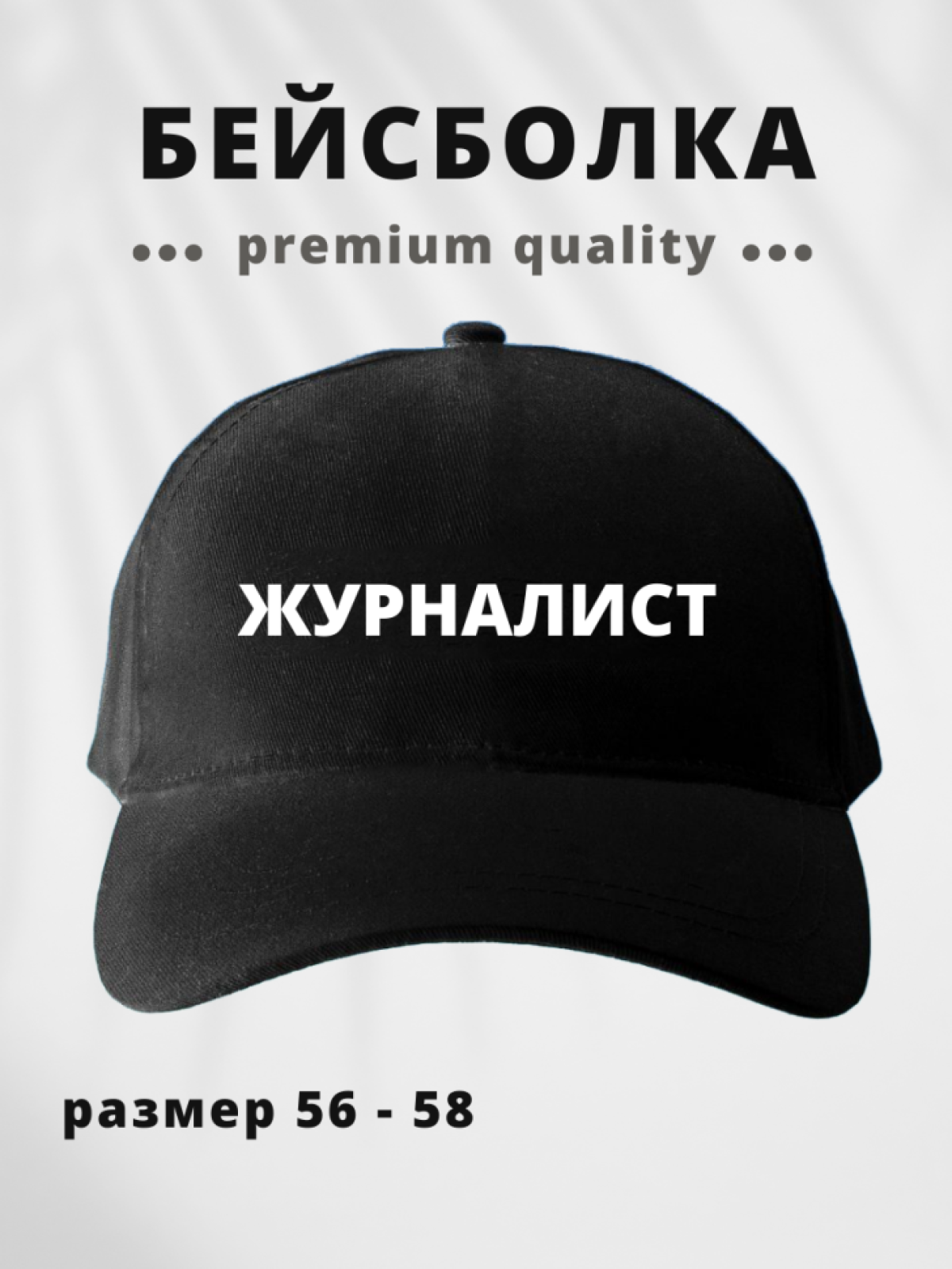 Бейсболка мужская женская кепка с надписью Журналист Бейсболка мужская женская кепка с надписью Журналист