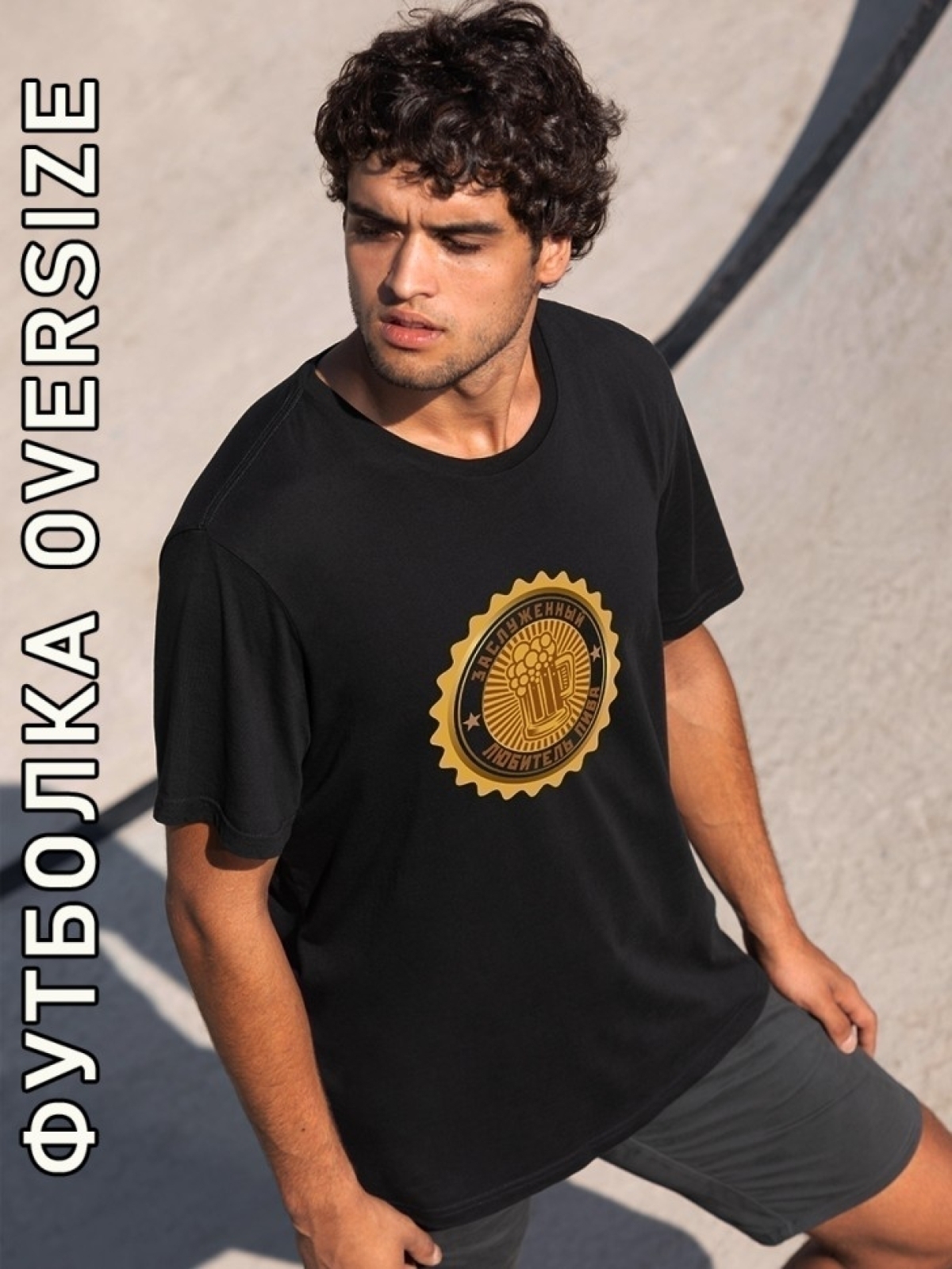Футболка оверсайз мужская черная медаль любителю