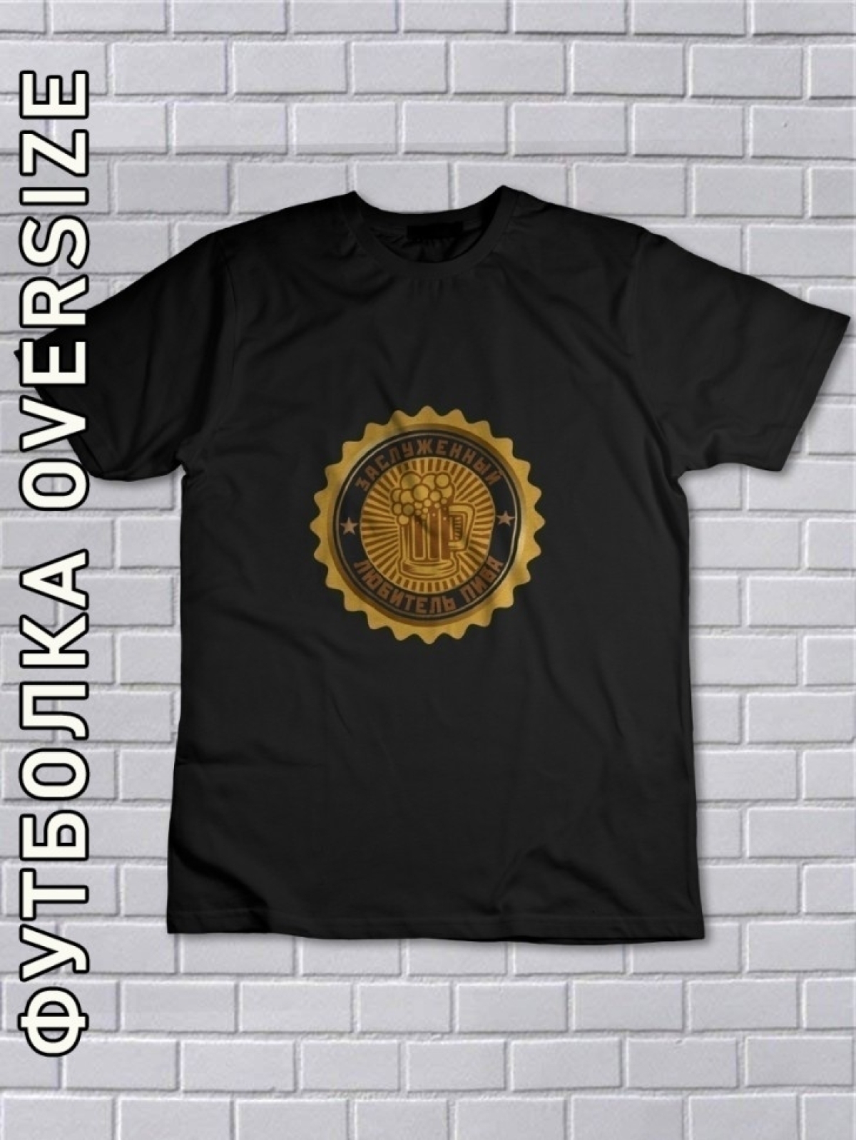 Футболка оверсайз мужская черная медаль любителю