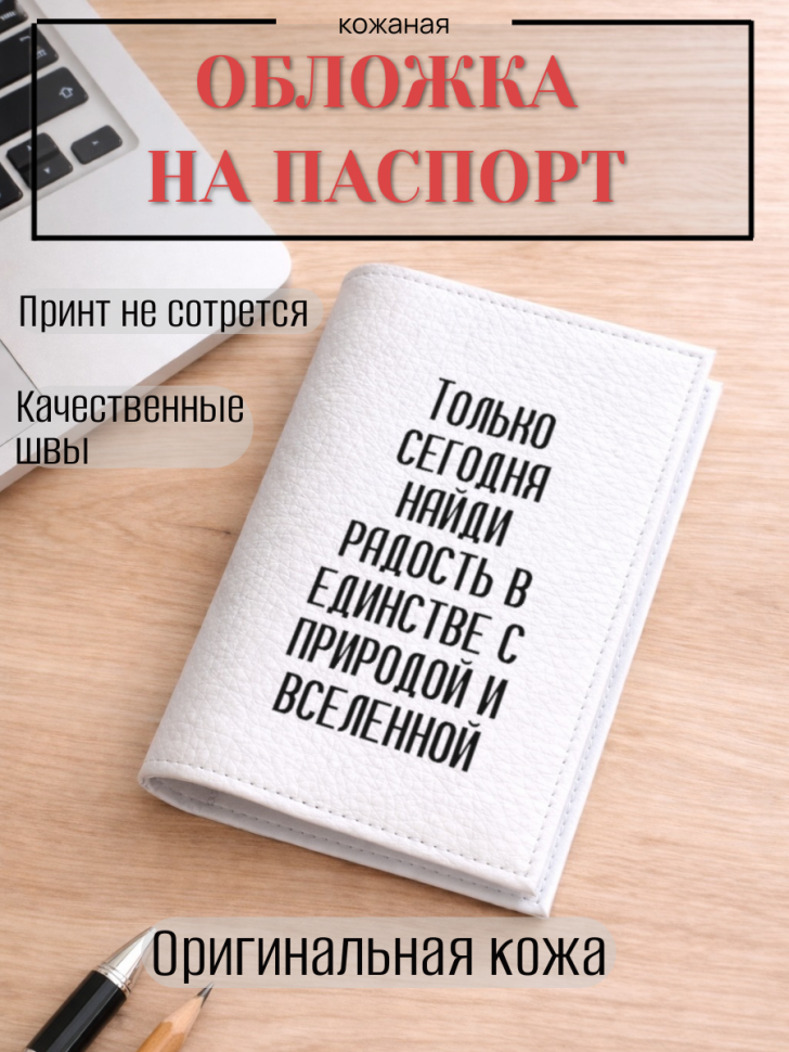 Обложка для паспорта Только сегодня найди радость в…