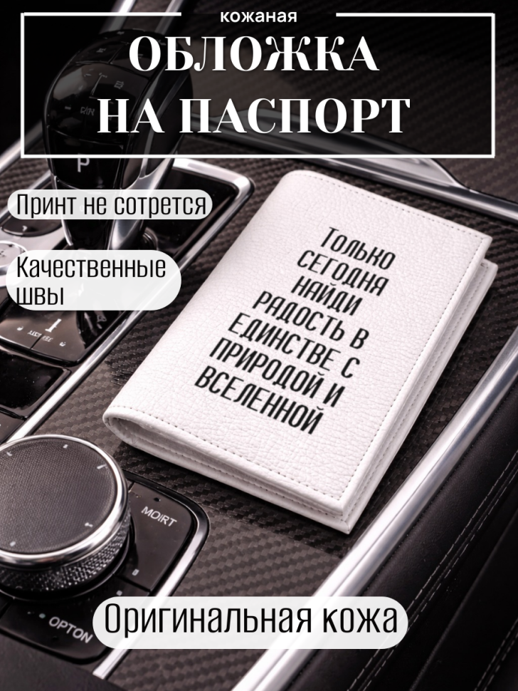 Обложка для паспорта Только сегодня найди радость в…