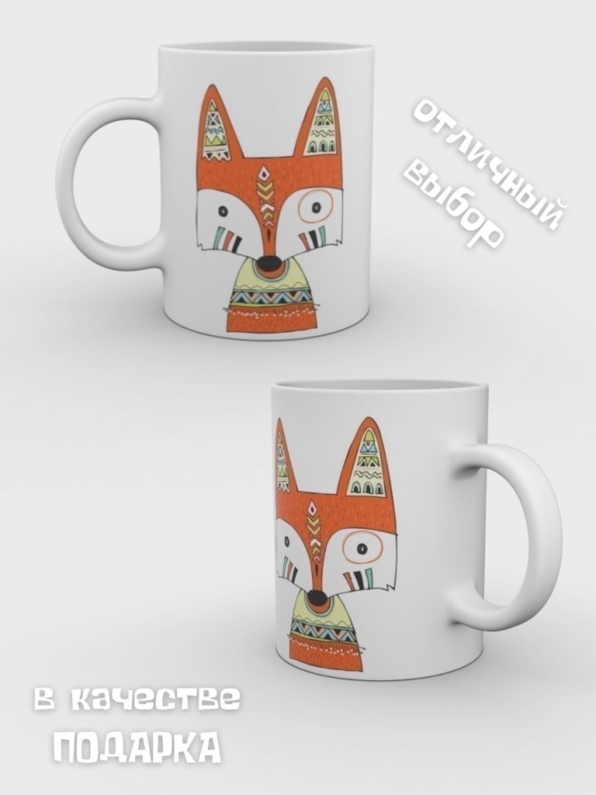 Кружка с лисой керамика чашка подарочная 