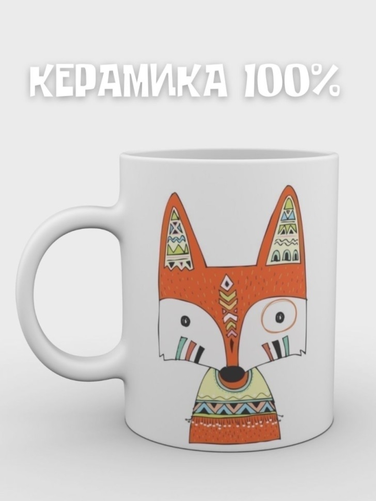 Кружка с лисой керамика чашка подарочная 