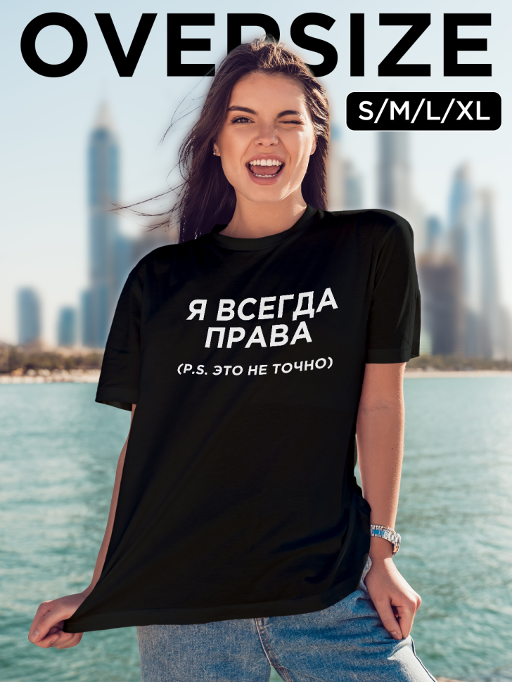 Футболка оверсайз женская с надписью Я всегда права