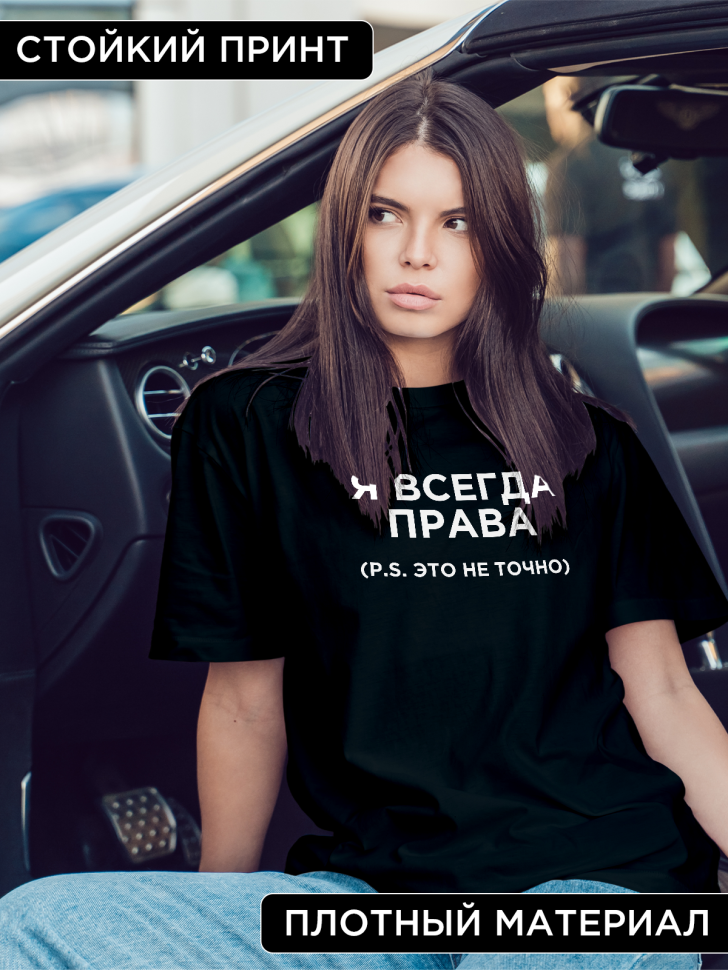 Футболка оверсайз женская с надписью Я всегда права