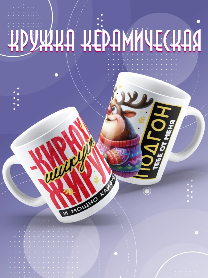 Кружка новогодняя именная для парня друга шикует жирует  