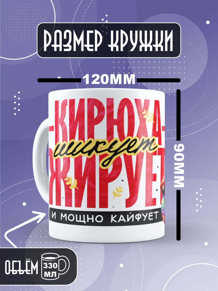 Кружка новогодняя именная для парня друга шикует жирует  