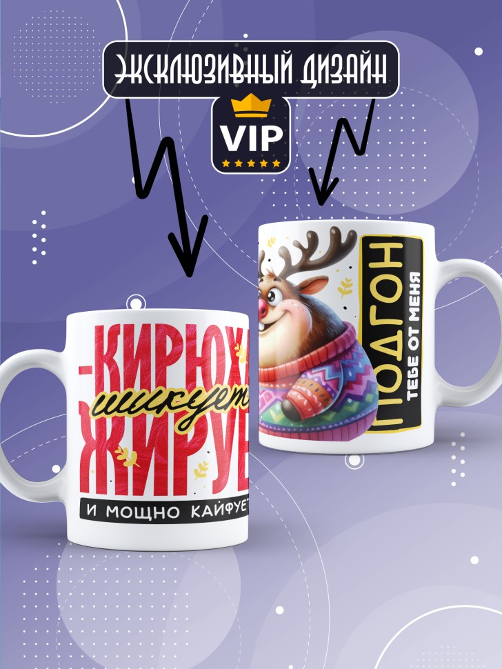 Кружка новогодняя именная для парня друга шикует жирует  
