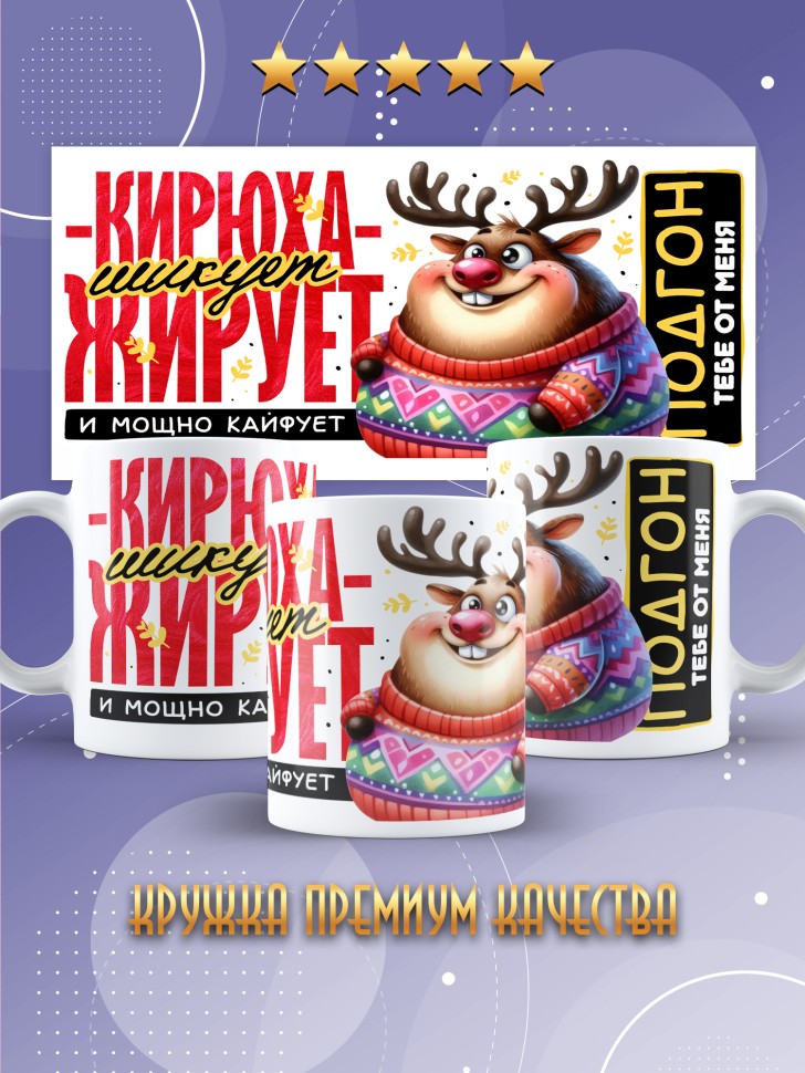 Кружка новогодняя именная для парня друга шикует жирует  