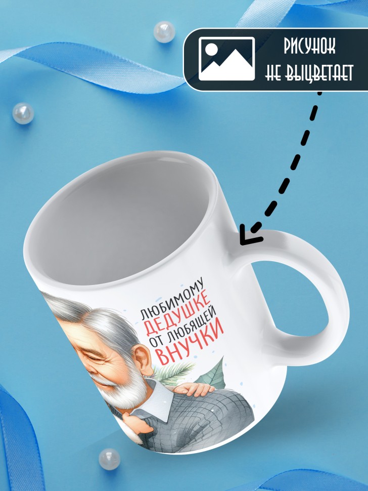 Кружка новогодняя Самый родной в мире дедушка от внучки