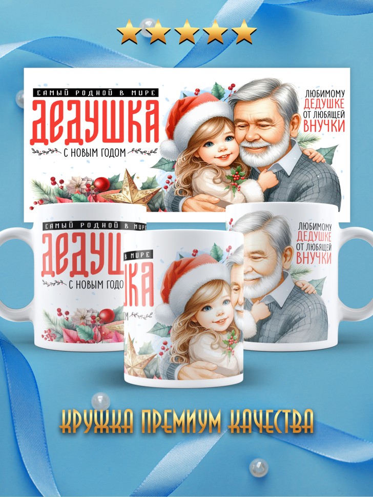 Кружка новогодняя Самый родной в мире дедушка от внучки