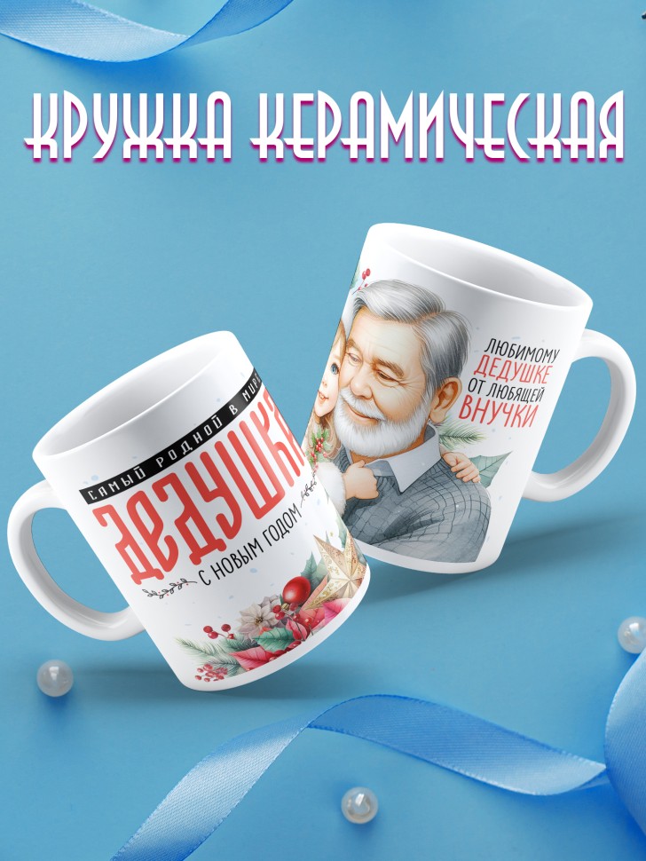Кружка новогодняя Самый родной в мире дедушка от внучки