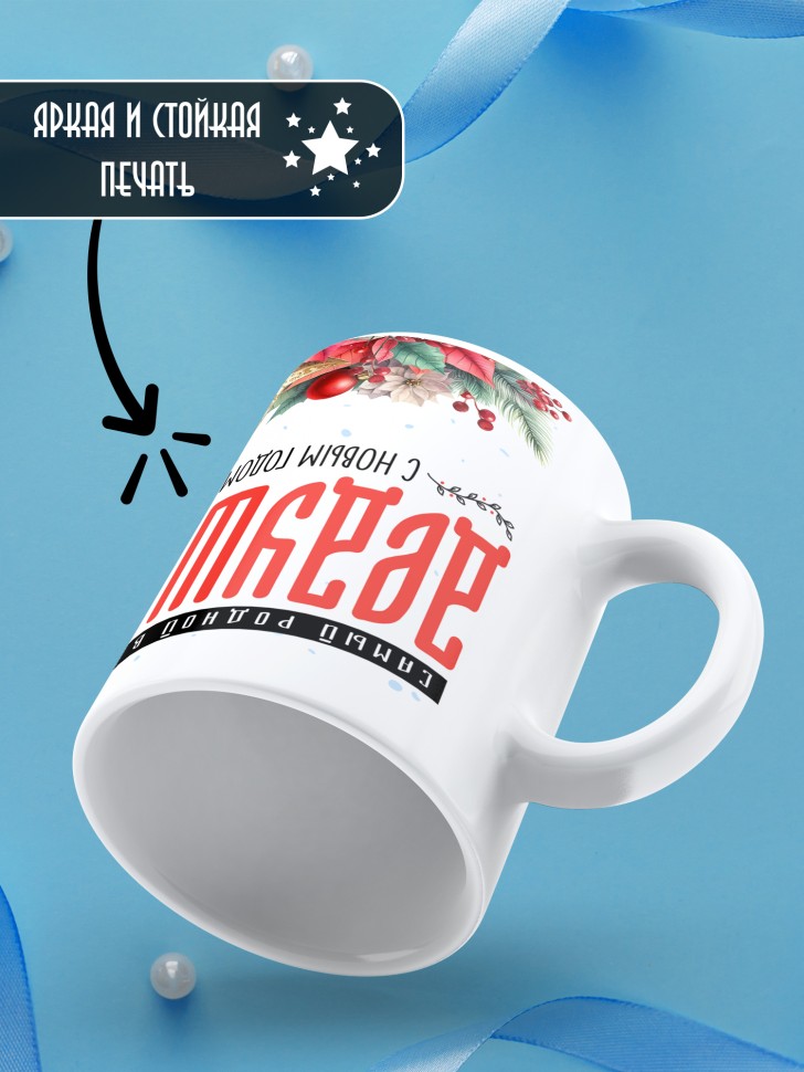 Кружка новогодняя Самый родной в мире дедушка от внучки