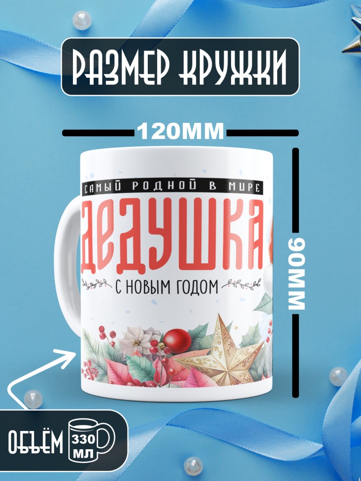 Кружка новогодняя Самый родной в мире дедушка от внучки