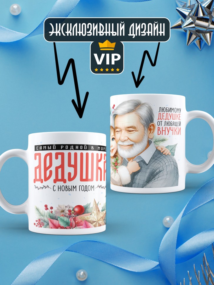 Кружка новогодняя Самый родной в мире дедушка от внучки