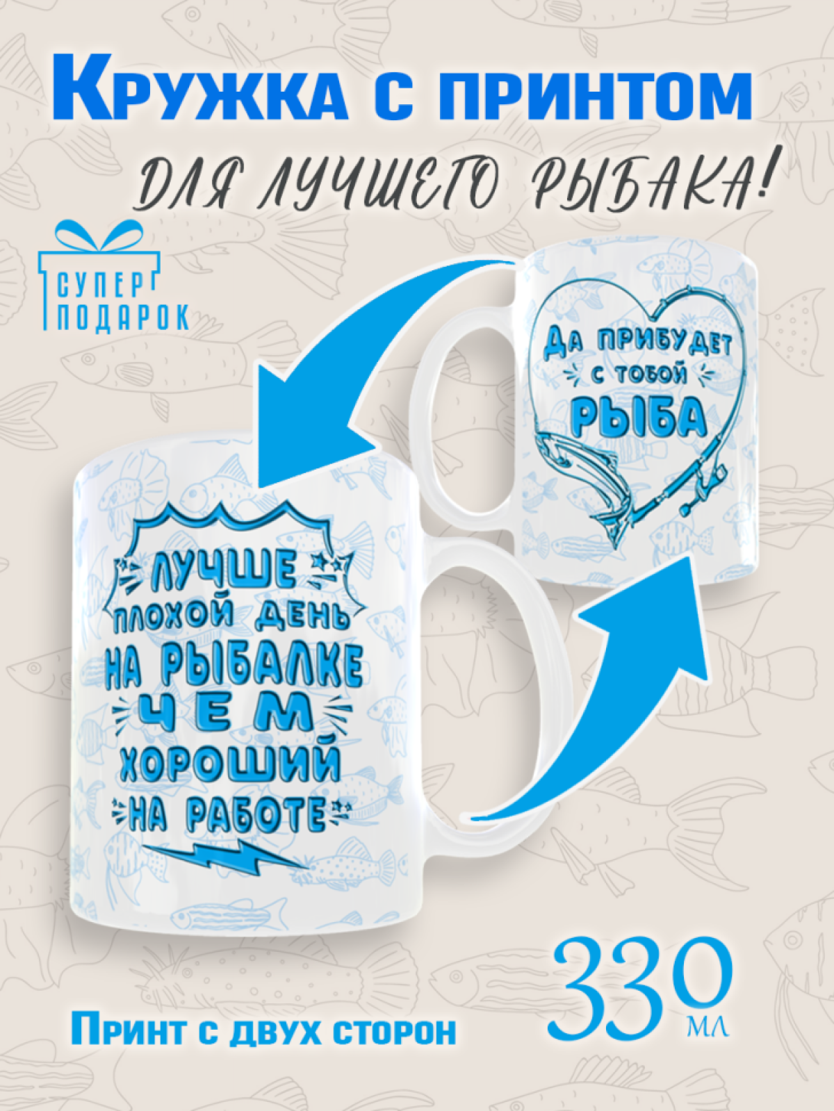 Кружка керамическая с надписью подарочная прикольная для рыб