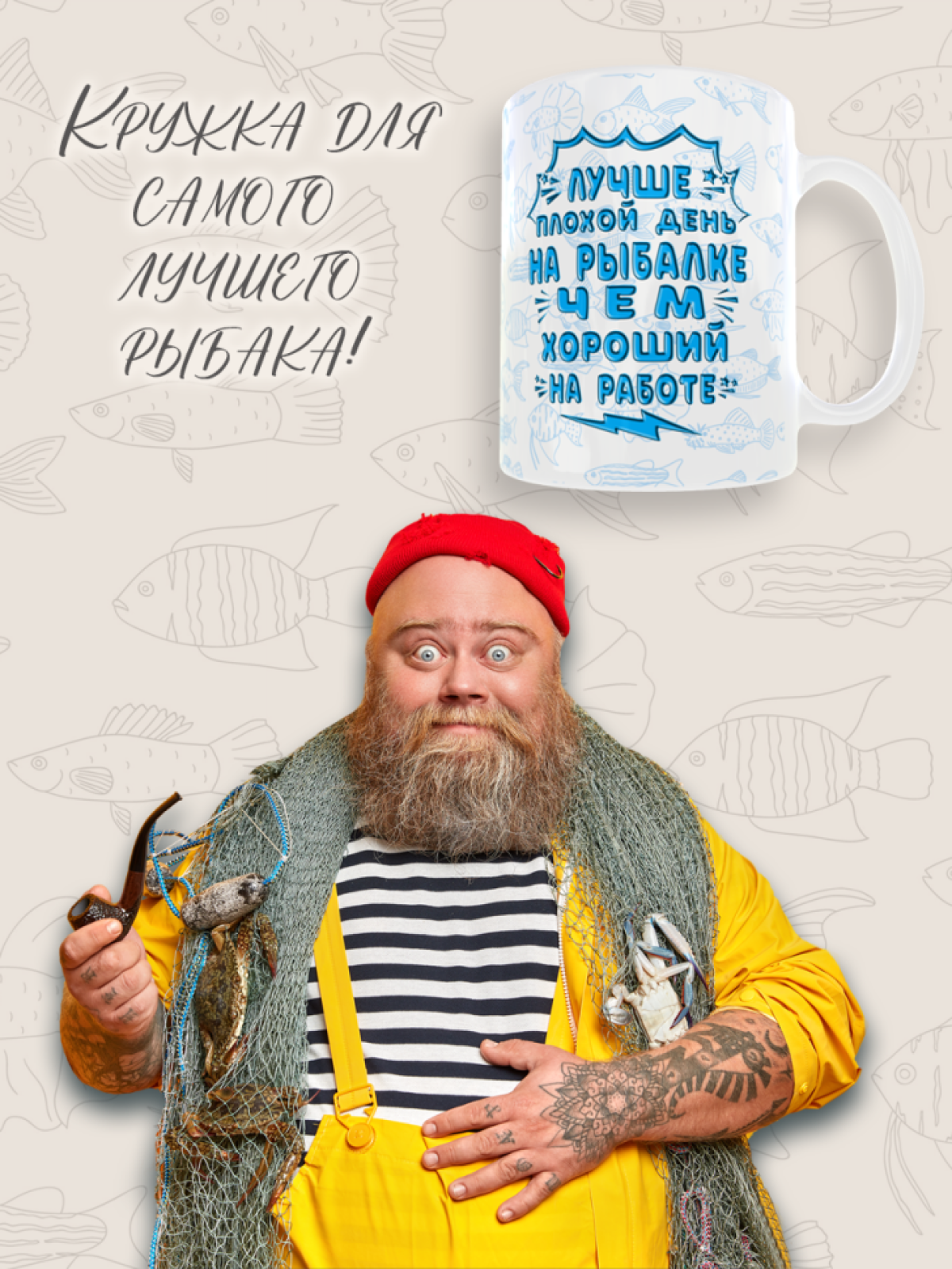 Кружка керамическая с надписью подарочная прикольная для рыб