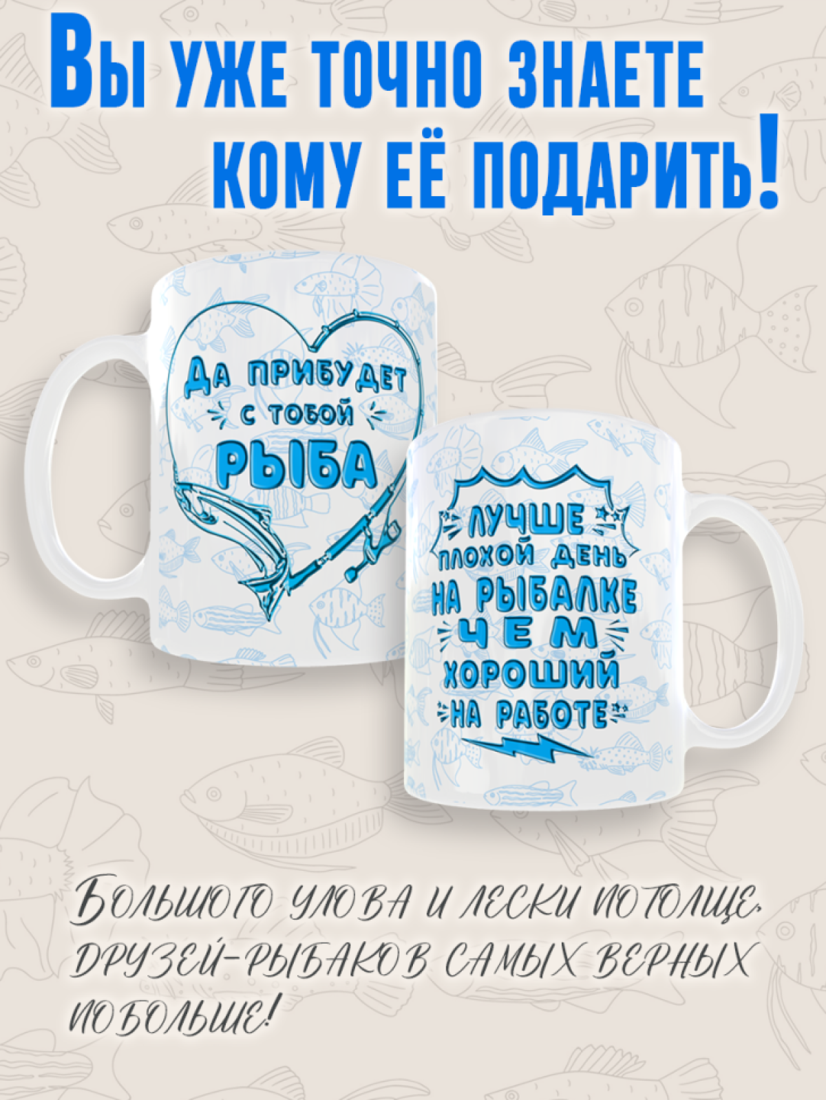 Кружка керамическая с надписью подарочная прикольная для рыб