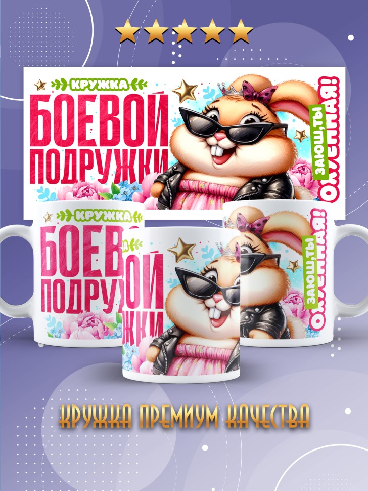 Кружка для подружки с прикольной надписью в подарок 